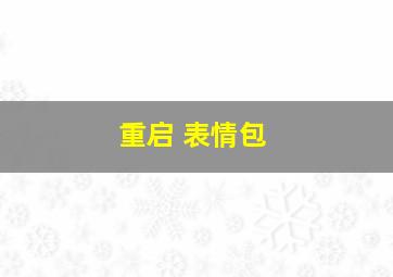 重启 表情包